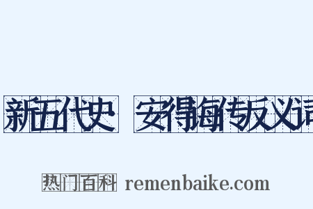 新五代史·安得诲传反义词是什么意思的图片